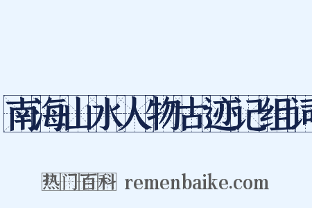 南海山水人物古迹记组词是什么意思的图片